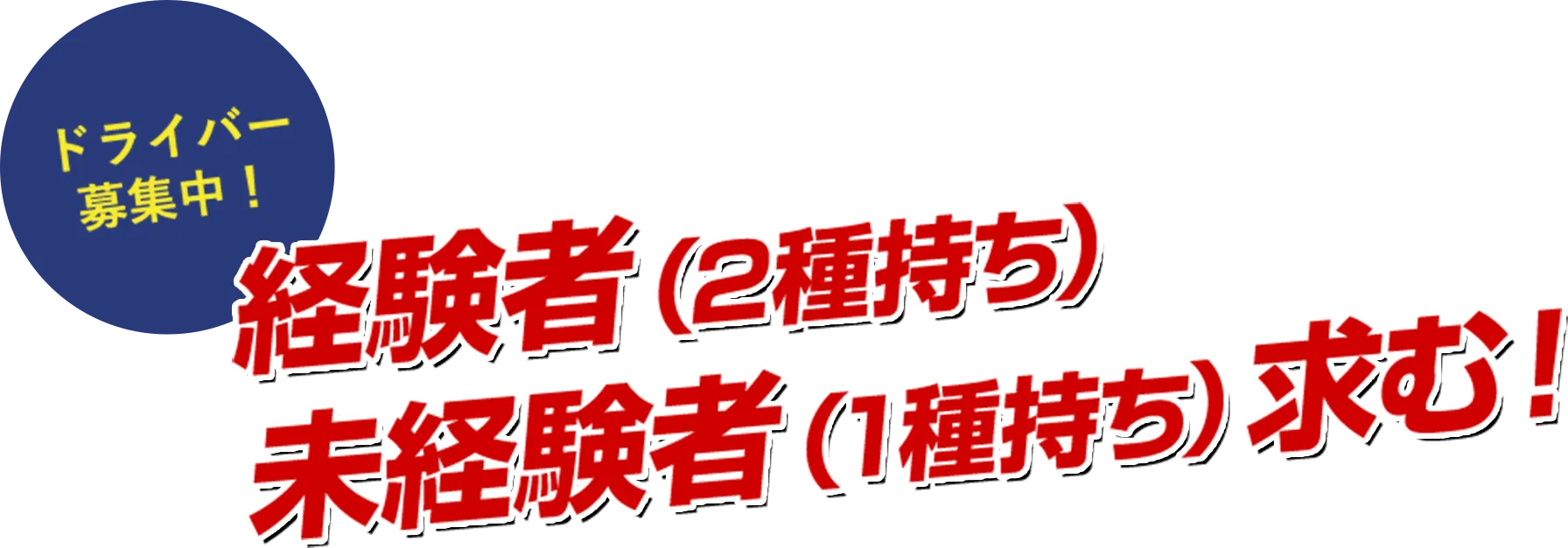 ドライバー 募集中!経験者(2種持ち)未経験者(1種持ち)求む!